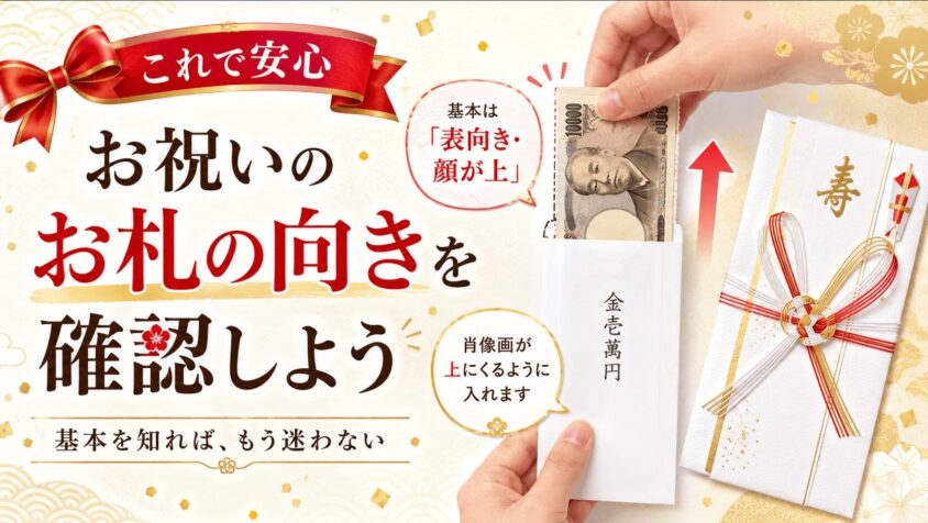 お祝いのお札の向きを確認しよう