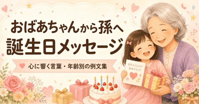 【おばあちゃんから孫へ】の誕生日メッセージ！ 心に響く言葉や年齢別の例文集