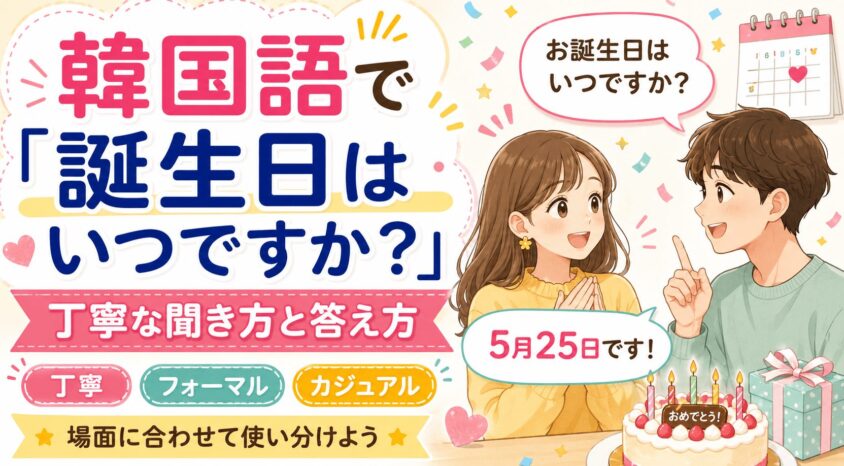 韓国語で誕生日はいつですか？ 丁寧な聞き方と答え方