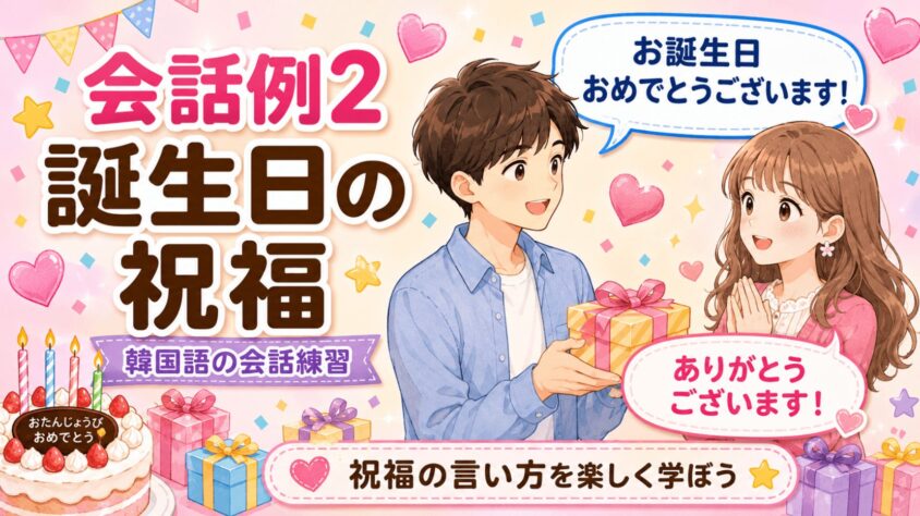 会話例2: 誕生日の祝福