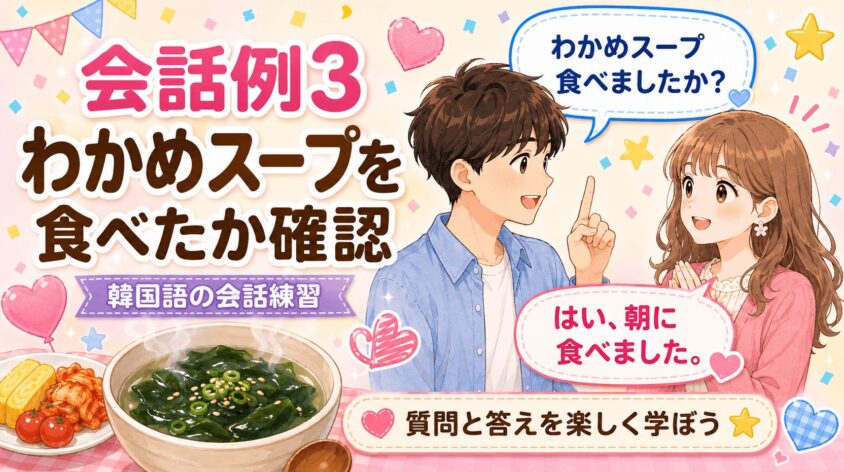 会話例3: わかめスープを食べたか確認