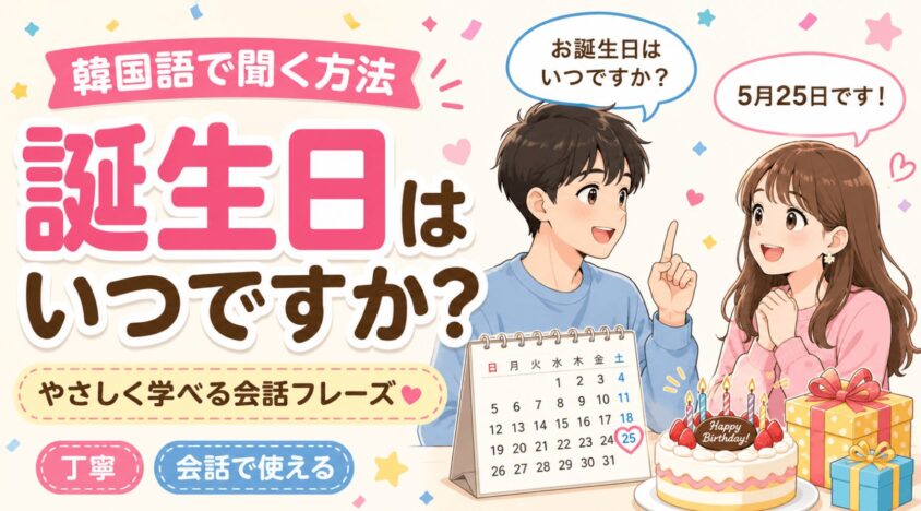 誕生日はいつですか？韓国語で聞く方法