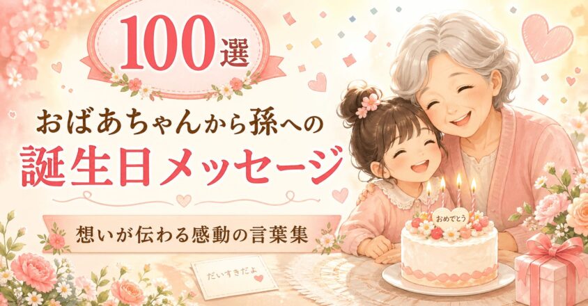 【100選】おばあちゃんから孫への誕生日メッセージ｜想いが伝わる感動の言葉集