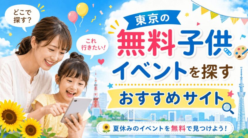 東京の無料子供イベントを探すおすすめサイト