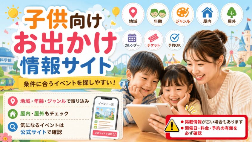 子供向けお出かけ情報サイト