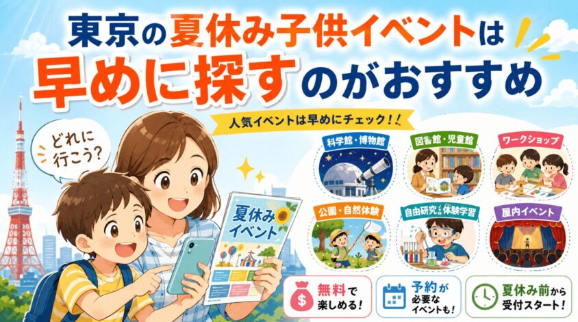 東京の夏休み子供イベントは早めに探すのがおすすめ