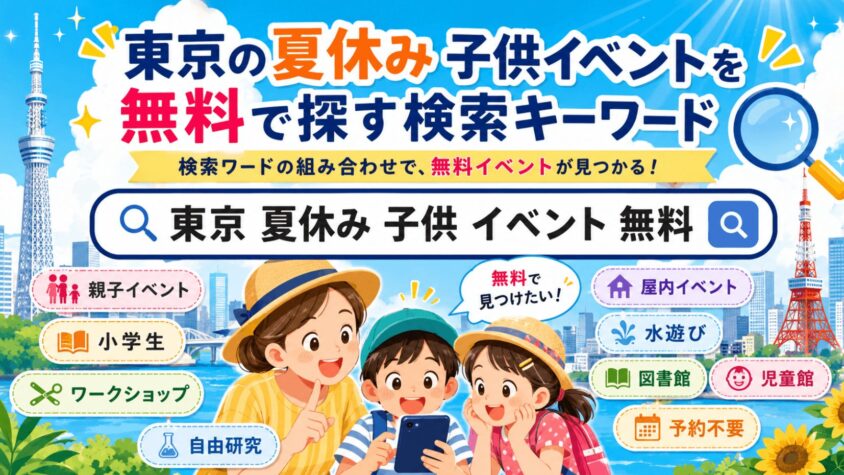 東京の夏休み子供イベントは無料でも楽しめる？