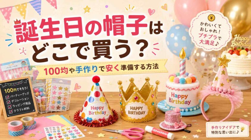 誕生日の帽子はどこで買う?
