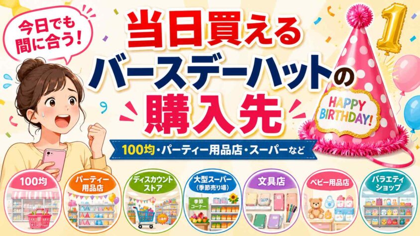 当日買えるバースデーハットの購入先