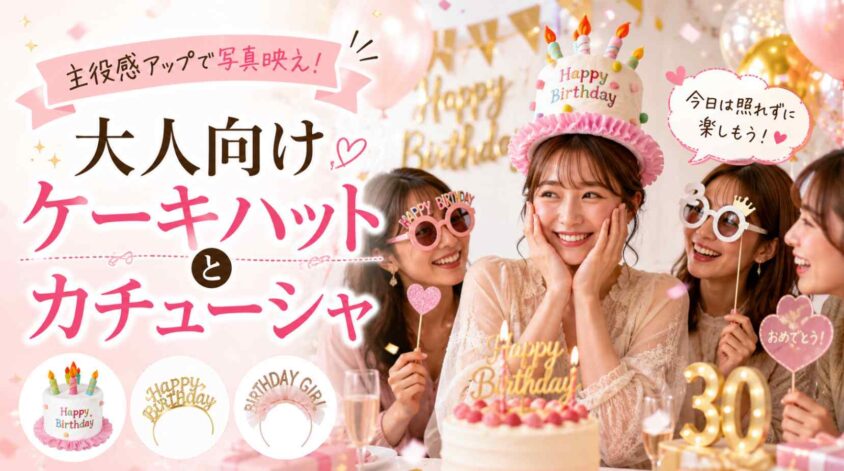 大人向けケーキハットとカチューシャ