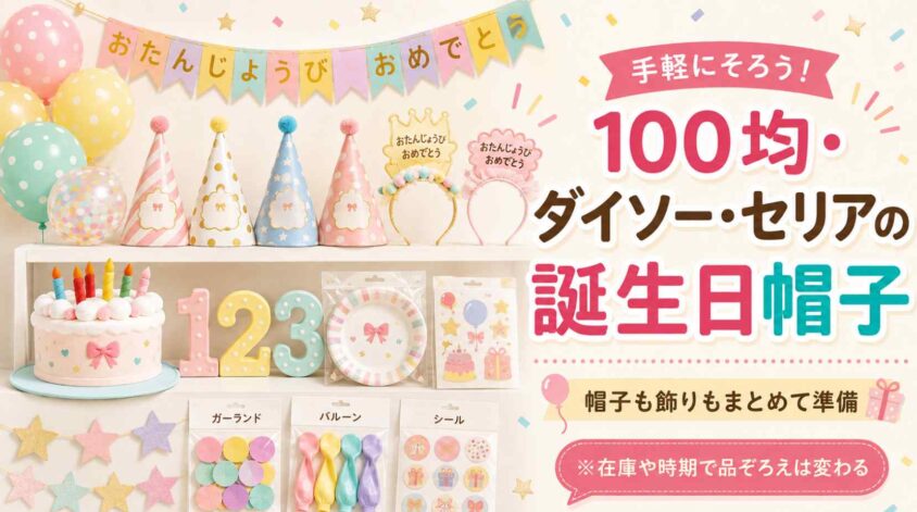 100均・ダイソー・セリアの誕生日帽子