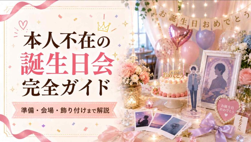 本人不在の誕生日会の完全ガイド