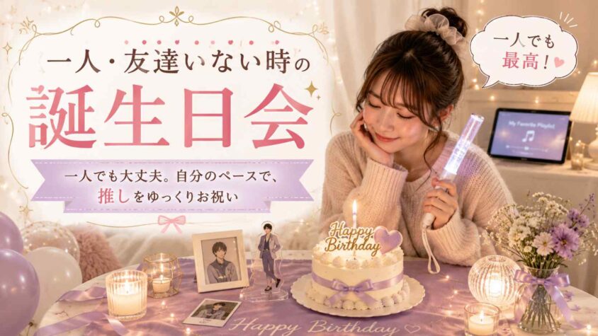 一人・友達いない時の誕生日会