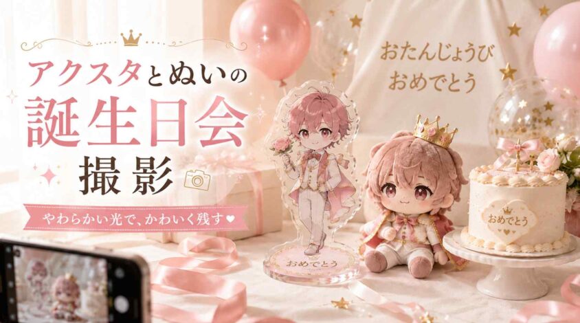 アクスタとぬいの誕生日会撮影