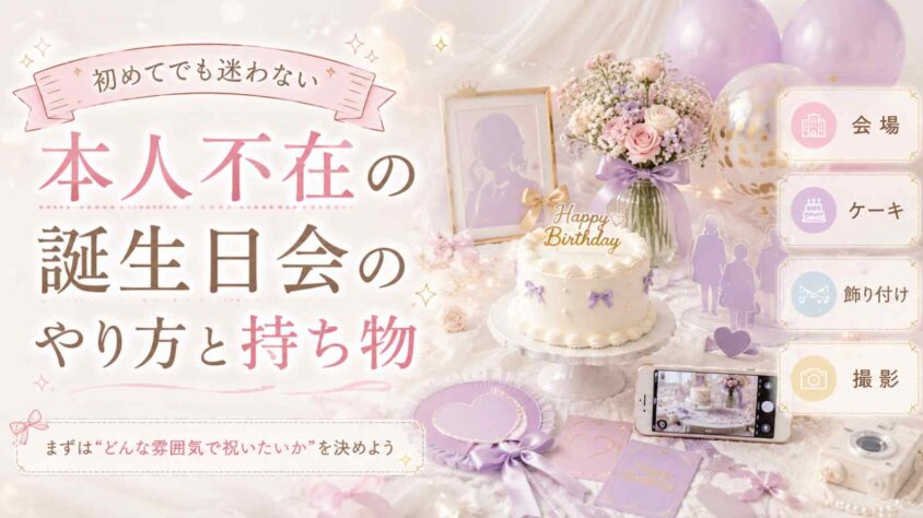 本人不在の誕生日会のやり方と持ち物