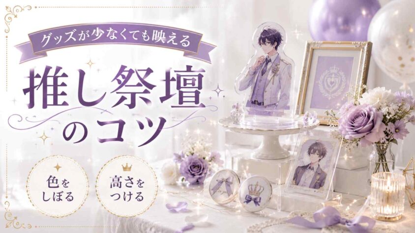 飾り付けとグッズ少ない時の祭壇
