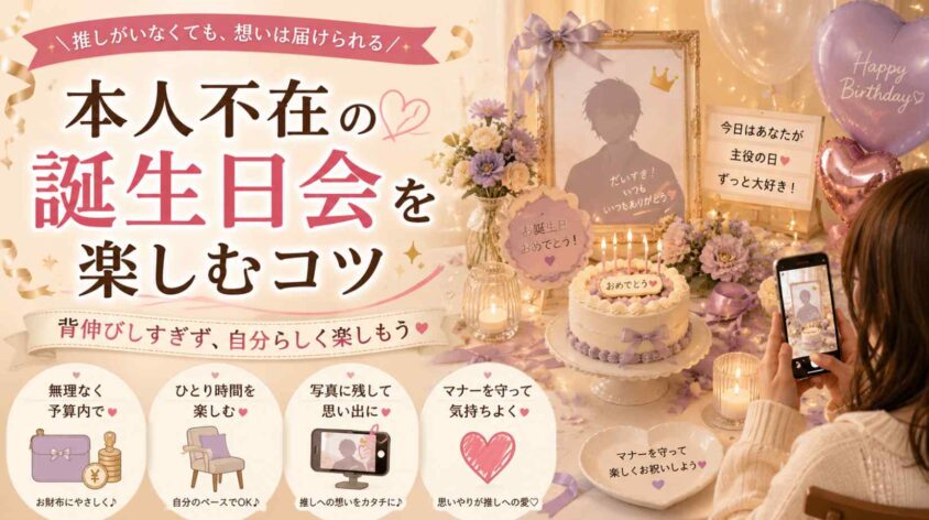 本人不在の誕生日会を楽しむコツ