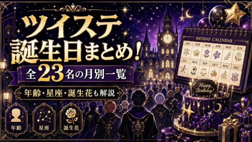 ツイステ誕生日まとめ！