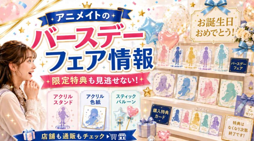 アニメイトのバースデーフェア情報