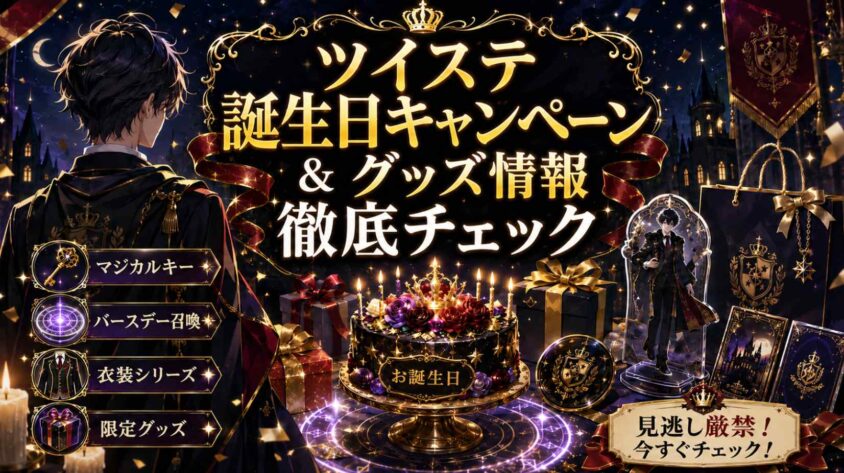 ツイステ誕生日キャンペーンとグッズ情報を徹底チェック