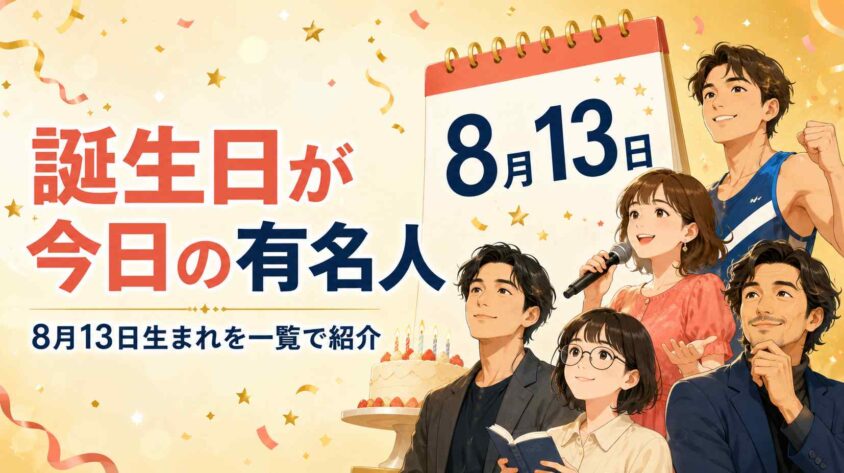 誕生日が今日の有名人を一覧で紹介