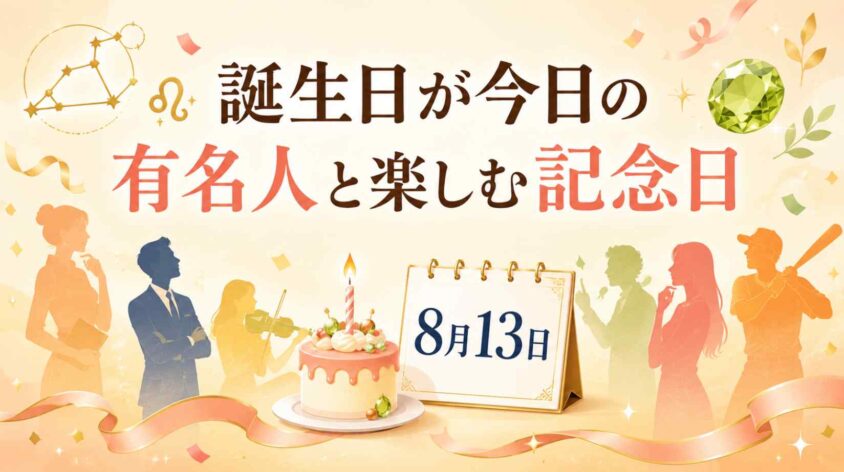 誕生日が今日の有名人と楽しむ記念日