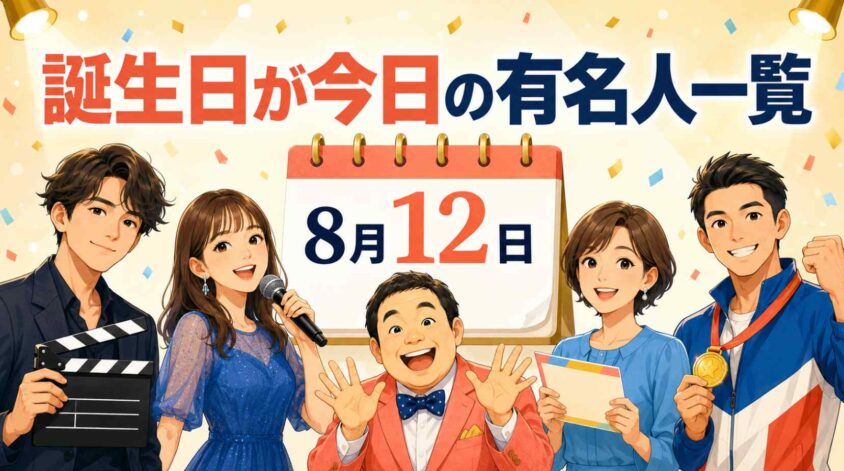 誕生日が今日の有名人一覧