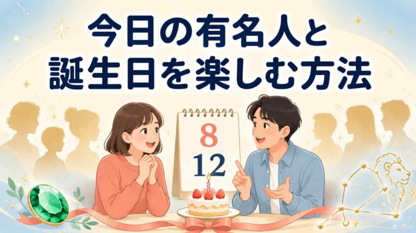 今日の有名人と誕生日を楽しむ方法