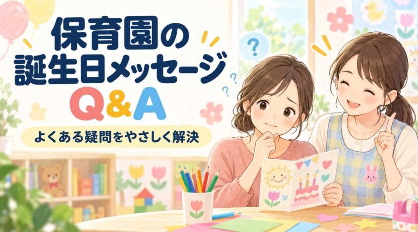 誕生日メッセージ保育園に関するQ&A