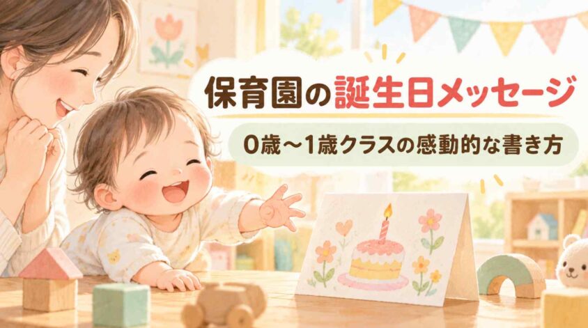 誕生日メッセージ保育園向け!0歳〜1歳クラスの感動的な書き方
