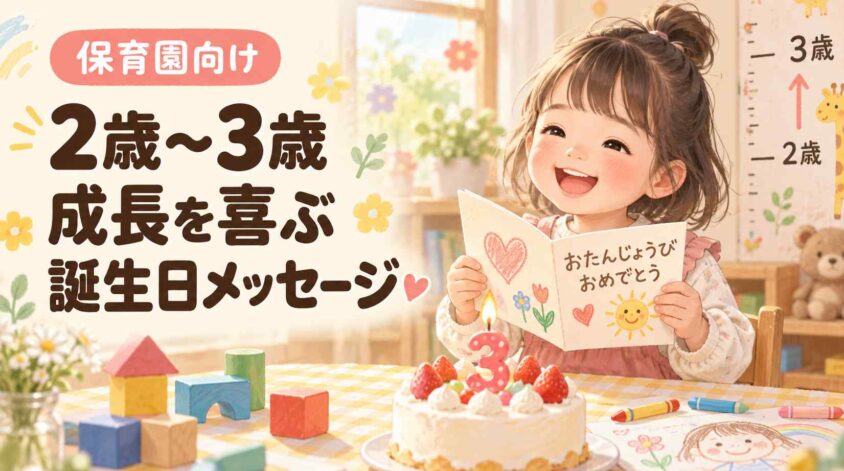 誕生日メッセージ保育園向け!2歳〜3歳クラスの成長を喜ぶ例文