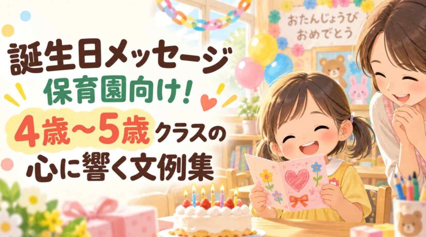 誕生日メッセージ保育園向け!4歳〜5歳クラスの心に響く文例集