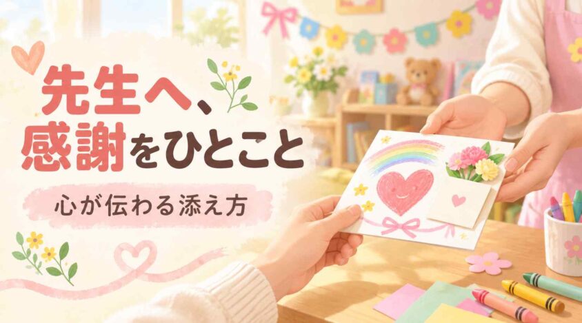 誕生日メッセージ保育園向けで悩みがちな「先生への言葉」の添え方