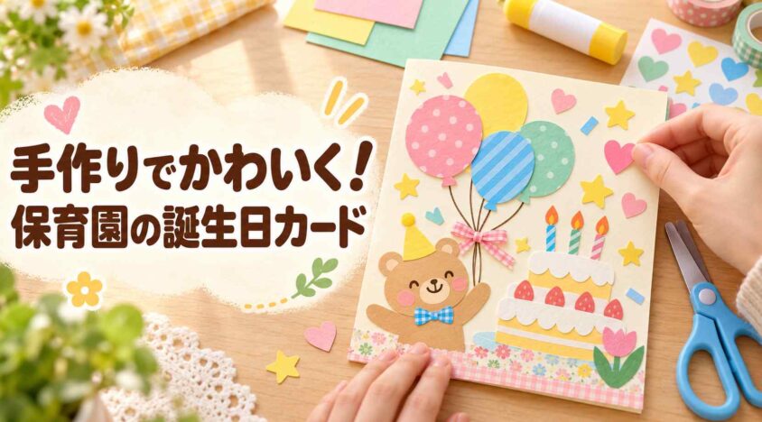 カードのデザインで差がつく!誕生日メッセージ保育園向けの手作りアイデア