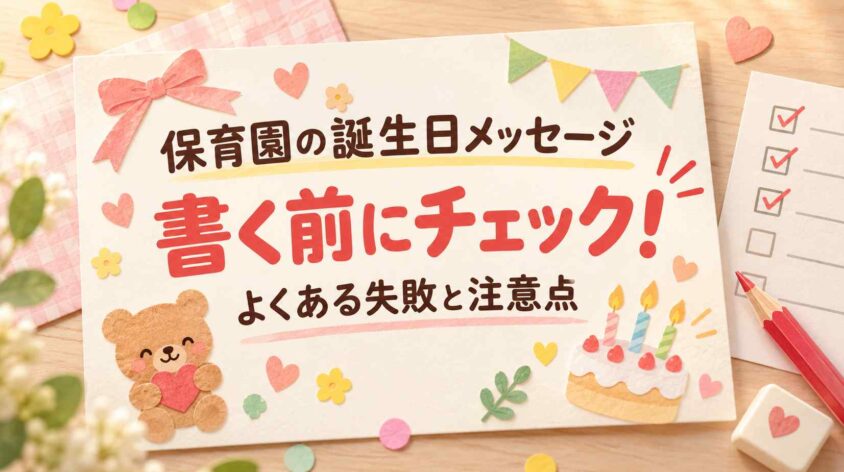 誕生日メッセージ保育園向けを書く時の注意点とよくある失敗談