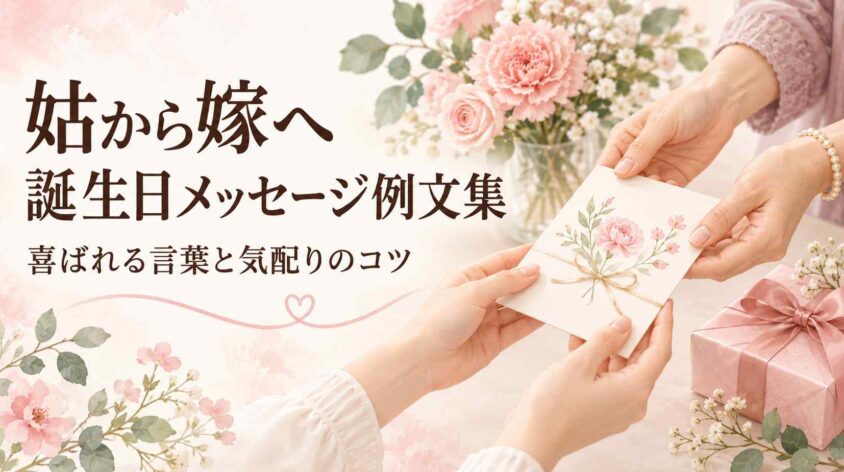 姑から嫁への誕生日メッセージ例文集！喜ばれる言葉と気配りのコツ