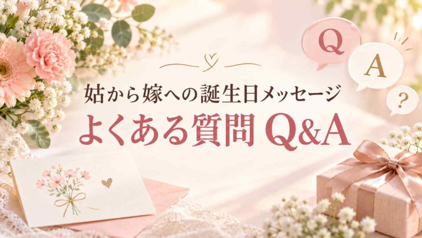 姑から嫁への誕生日メッセージ例文に関するよくある質問（Q&A）