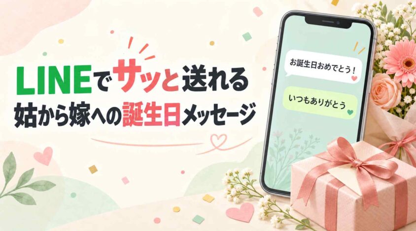 LINEでサッと送れる短い姑から嫁への誕生日メッセージ例文
