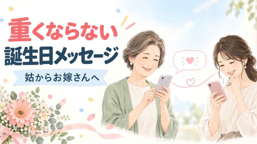 重いと思われないスマートな姑から嫁への誕生日メッセージ例文